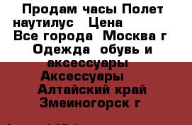 Продам часы Полет наутилус › Цена ­ 2 500 - Все города, Москва г. Одежда, обувь и аксессуары » Аксессуары   . Алтайский край,Змеиногорск г.